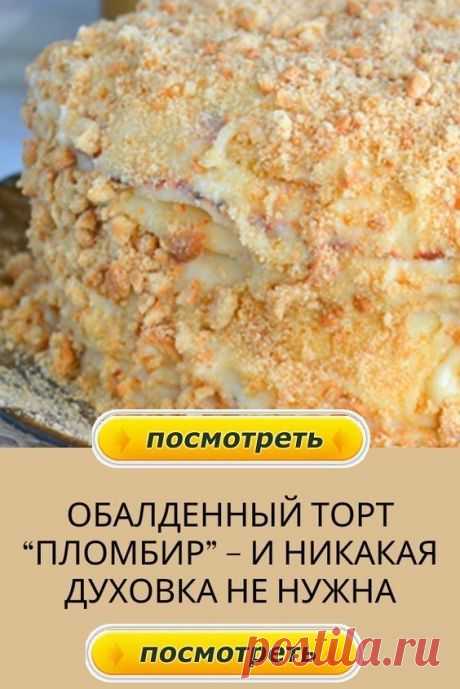 Торт пломбир