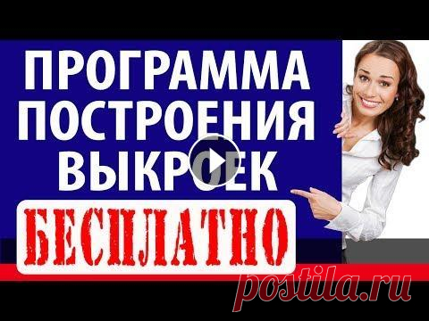 Как скачать БЕСПЛАТНУЮ программу построения выкроек ★ СКАЧАТЬ ПРОГРАММУ ➽ ✔ СКАЧАТЬ с зеркала ➽ Как скачать БЕСПЛАТНУЮ программу построения выкроек в 2021 году. Это видео о том, как и где скачать беспла...