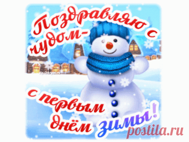Поздравляю с первым днем зимы | Музыкальные Открытки Бесплатно