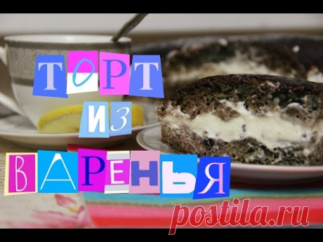 ТОРТ домашний из ВАРЕНЬЯ. | Homemade jam cake.