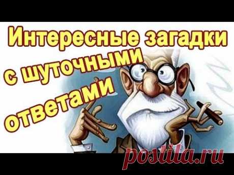 Шуточные загадки и вопросы c подвохом. Логические загадки