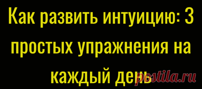 Как развить интуицию: 3 простых упражнения на каждый день
Каждый из нас периодически произносит эту фразу: «Я так и знал…». Интуиция или жизненный опыт? Это главный вопрос, который следует себе задать. Предвидение — это дар одновременно и интуиции, и мудрости. Все мы имеем способности к предсказанию будущего. Многие называют их шестым чувством или интуицией. Интуиция же, в свою очередь является...
Читай дальше на сайте. Жми подробнее ➡