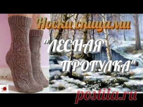 Носки спицами "ЛЕСНАЯ ПРОГУЛКА".