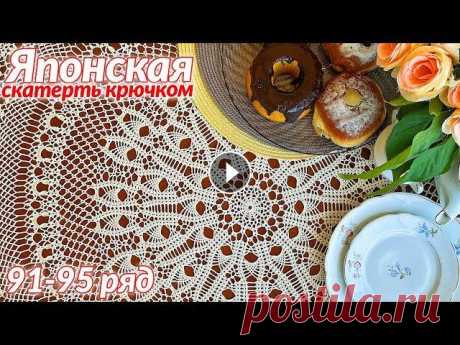 Скатерть крючком, Японская, 91 - 95 Скатерть крючком, Японская Количество рядов 109 Диаметр 155 см Пряжа 100% мерсеризованный хлопок Толщина пряжи - 1000 м / 151.3 г Крючок - 1.25 мм Рас...