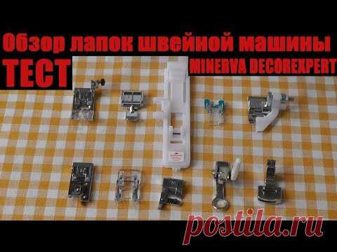 Обзор и тест лапок швейной машины Minerva DecorExpert - YouTube