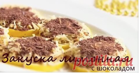 Закусочка лимонная: Лимон под Шоколадом