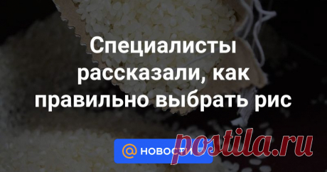 Специалисты рассказали, как правильно выбрать рис В «Роспотребнадзоре» рассказали о пользе риса как одной из главных зерновых культур на планете, как его выбирать и правильно хранить, сообщает Zakon.kz.