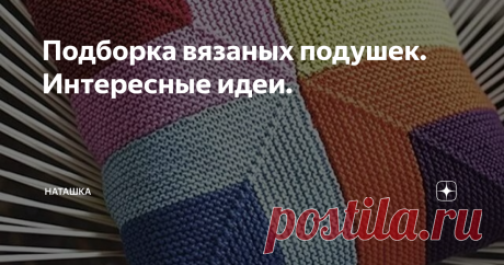 Подборка вязаных подушек. Интересные идеи. фото источник Яндекс
Всем доброго дня 😊
Сегодня хочу поговорить о вязаных подушках, как элементе декора.
Иногда  ремонт неплохой и мебель вроде стоит как надо, но не хватает каких-то"пятен"