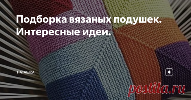 Подборка вязаных подушек. Интересные идеи. фото источник Яндекс
Всем доброго дня 😊
Сегодня хочу поговорить о вязаных подушках, как элементе декора.
Иногда  ремонт неплохой и мебель вроде стоит как надо, но не хватает каких-то