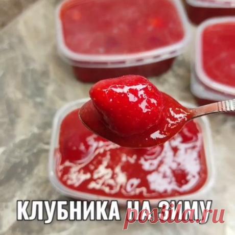 Прошу тех, кто заберёт к себе рецепт в закладки, оставьте любой смайл в комментариях❤️ Иначе рецепты пропадут из вашей ленты😘
⠀
Рассказываю, как заморозить клубнику на зиму, чтобы она сохранила максимум вкуса и свежести.
⠀⠀⠀⠀⠀⠀⠀⠀⠀⠀⠀⠀⠀⠀⠀⠀⠀⠀⠀⠀⠀⠀⠀⠀⠀
Сохраняй скорее в свою копилку, чтобы не потерять📌
⠀
А как вы замораживаете клубнику на зиму?🍓
И замораживаете ли вообще?
⠀
⠀
👩‍🍳ГОТОВИМ:
⠀
Клубнику моим, просушиваем.
Делим её на две части.
Целую и не очень крупную клубнику ...