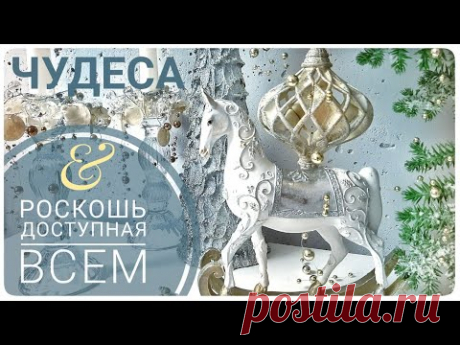 Супер способ! ОЧЕНЬ КРАСИВЫЕ ПОДЕЛКИ своими руками DIY СТИЛЬНЫЙ ДЕКОР ЗА КОПЕЙКИ новый год 2023