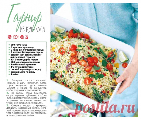 Гарнир из кус-куса