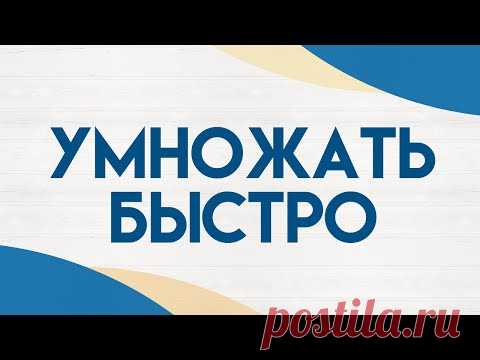 МАТЕМАТИКА: КАК БЫСТРО УМНОЖАТЬ ДВУЗНАЧНЫЕ ЧИСЛА