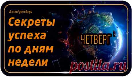 Человек всегда стремится к большему, и даже если Вы чувствуете себя счастливым, Вам, возможно, хочется большего. Мы расскажем Вам, как привлечь успех и удачу в зависимости от дня недели. 

Каждым днем недели управляет определенная планета, задающая определенный ритм. Мы расскажем Вам какая планета способствует какому занятию и начинанию. (Для удобства Луна и Солнце считаются планетами)

Четверг

Этим днем недели управляет планета социальной жизни – Юпитер, поэтому трудно п...