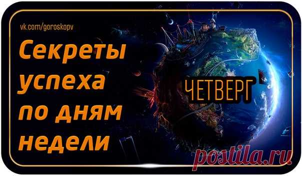 Человек всегда стремится к большему, и даже если Вы чувствуете себя счастливым, Вам, возможно, хочется большего. Мы расскажем Вам, как привлечь успех и удачу в зависимости от дня недели. 

Каждым днем недели управляет определенная планета, задающая определенный ритм. Мы расскажем Вам какая планета способствует какому занятию и начинанию. (Для удобства Луна и Солнце считаются планетами)

Четверг

Этим днем недели управляет планета социальной жизни – Юпитер, поэтому трудно п...