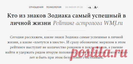 Кто из знаков Зодиака самый успешный в личной жизни | WMJ.ru