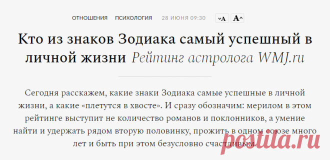 Кто из знаков Зодиака самый успешный в личной жизни | WMJ.ru
