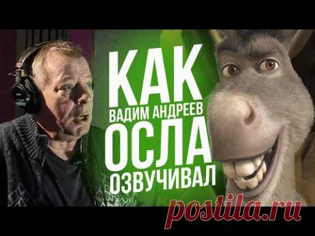 Голос ОСЛА из ШРЕКА - Вадим Андреев. The Voice of Donkey from Shrek.
