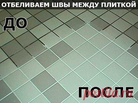 Как навести идеальную чистоту: простые и доступные решения
СОВЕТ 1 : Как сделать потрясающий отбеливатель для швов между плиткой.
Ингредиенты:
-7 стаканов воды
- половина стакана соды
- треть стакана лимонного сока
- четверть стакана уксуса
Все смешать. Желательно работать в резиновых перчатках!
СОВЕТ 2 : ДЛЯ ТОГО, ЧТОБЫ ЮВЕЛИРНЫЕ ИЗДЕЛИЯ СВЕРКАЛИ
Вам понадобятся:
- 1 столовая ложка соли
- 1 столовая ложка соды
- 1 столовая ложку средства для мытья посуды
- 1 стакан воды
-...