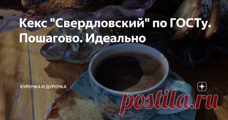 Кекс "Свердловский" по ГОСТу. Пошагово. Идеально С точным соблюдением рецептуры, а уж, тем более, по ГОСТам я не готовлю никогда! Но этот случай - исключительный, ради "Свердловского" кекса я расчехлю свои кухонные весы.