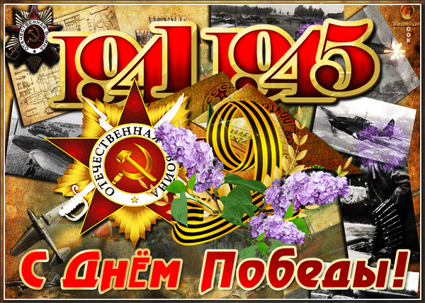 В День Победы оживает май,
В сердце расцветает благодарность!
В честь героев наших песни пой,
Что вернули миру свет и радость!