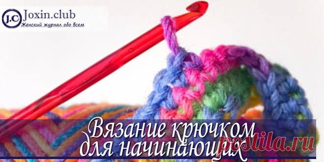 Основы вязания крючком для начинающих со схемами и уроками на видео Вязание крючком для начинающих. Основные элементы и их обозначение на схеме. Простые элементы декора и небольшие вещи с пояснениями. Фото и видеоуроки.