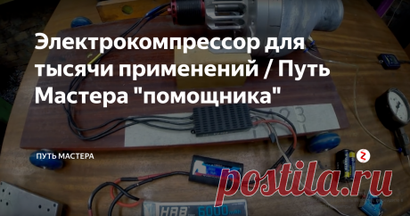 Электрокомпрессор для тысячи применений / Путь Мастера "помощника" Центробежный электрокомпрессор. Сборка и испытания.
Отверстие должно быть закрыто полностью(герметично для достоверности результата) иначе по "трубе" течет поток и работает закон Бернули. И  давление в разных точках будет разное. Нужно измерять статическое давление.
Проблема электрического наддува двигателя автомобиля в том, что отбор мощности будет больше, чем её прибавка. Это при условии, что вс
