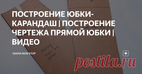 ПОСТРОЕНИЕ ЮБКИ-КАРАНДАШ | ПОСТРОЕНИЕ ЧЕРТЕЖА ПРЯМОЙ ЮБКИ | ВИДЕО Юбка—карандаш подходит любому типу фигуры, важно лишь правильно выбрать цвет, длину и размер. Девушкам с типом фигуры прямоугольник стоит
