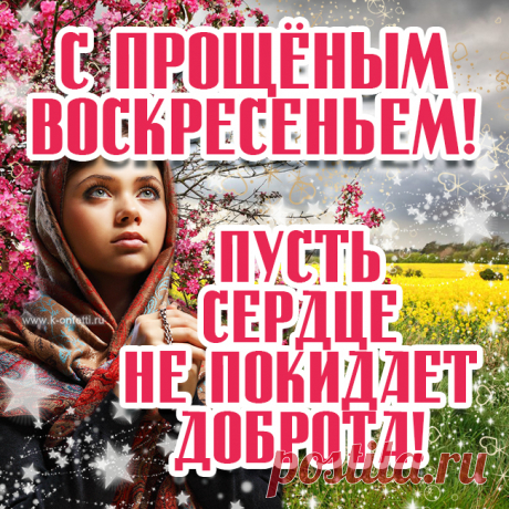 Наступило Воскресенье,
И в весенний день святой
Твоего прошу прощенья,
За характер каюсь свой!
