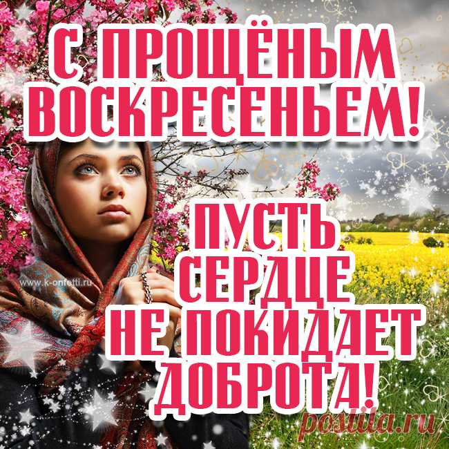 Наступило Воскресенье,
И в весенний день святой
Твоего прошу прощенья,
За характер каюсь свой!
