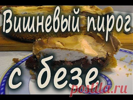 Рецепт вишневого пирога с безе. | Четыре вкуса