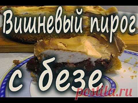 Рецепт вишневого пирога с безе. | Четыре вкуса