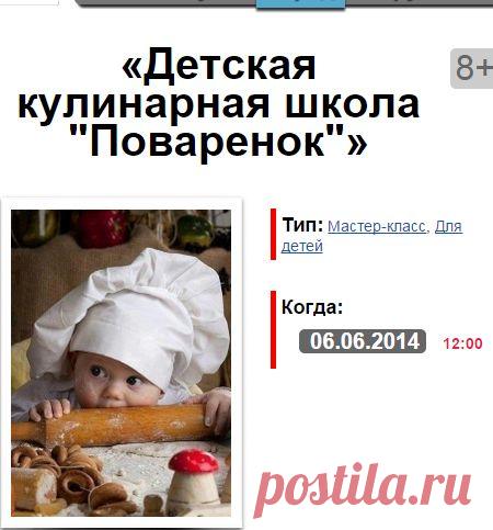 Детская кулинарная школа "Поваренок". Афиша -Детская кулинарная школа "Поваренок"

В июне, состоится долгожданное открытие школы "Поваренок".
Каждое занятие , шеф-повар будет знакомить ребят с основами кулинарного дела, приготовлением блюд: от простых до сложных.Дети получат навыки приготовления салатов, супов, горячих блюд,десертов и выпечки.

По окончанию школы, детки получают сертификат о полученных знаниях и массу положительных впечатлений и новых знаний.