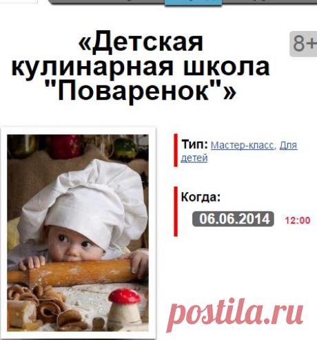 Детская кулинарная школа &quot;Поваренок&quot;. Афиша -Детская кулинарная школа &quot;Поваренок&quot;

В июне, состоится долгожданное открытие школы &quot;Поваренок&quot;.
Каждое занятие , шеф-повар будет знакомить ребят с основами кулинарного дела, приготовлением блюд: от простых до сложных.Дети получат навыки приготовления салатов, супов, горячих блюд,десертов и выпечки.

По окончанию школы, детки получают сертификат о полученных знаниях и массу положительных впечатлений и новых знаний.
