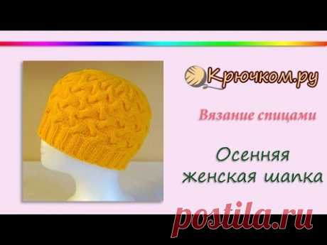 Осенняя женская шапка спицами (Knitting. Femail hat)
