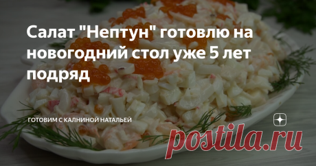 Салат "Нептун" готовлю на новогодний стол уже 5 лет подряд Салат  «Нептун». Даже не знаю как так получилось, что до сегодняшнего дня я еще не поделилась этим рецептом с Вами, хотя я его уже на протяжение 5 лет включаю в меню на новогодний стол. Срочно исправляю ситуацию, хочу, чтобы и Вы его запланировали себе в меню на Новогодний стол! *************************** Рецепт: креветки -300г кальмары -300г крабовые палочки VIČI -200г Яичный белок -5шт икра красная -100г майонез...