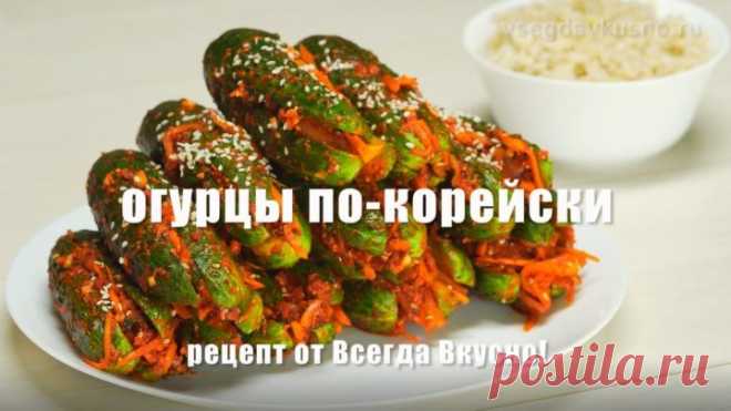 Огурцы по-корейски. Рецепт от Всегда Вкусно!