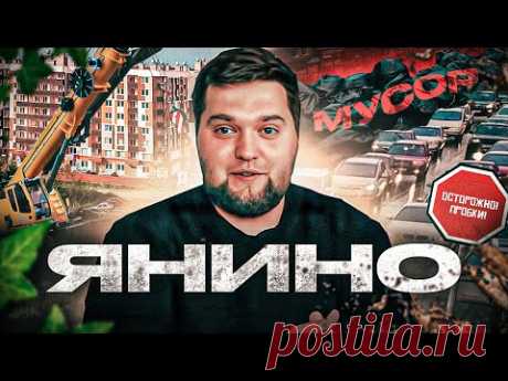 Вся правда о Янино - обманутые дольщики, мусор, пробки. И кое-что еще...