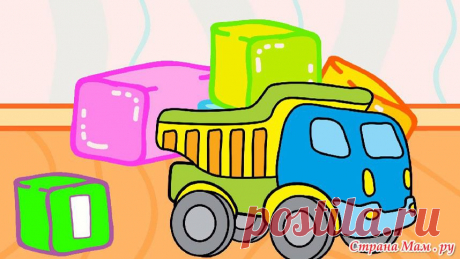 Мультфильм-раскраска про машинки - Развиваем ребенка дома (от 0 до 7 лет) - Страна Мам