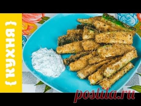 ХРУСТЯЩИЕ ПАЛОЧКИ ЦУКИНИ В СЫРНОЙ ПАНИРОВКЕ | ПРОСТОЙ РЕЦЕПТ