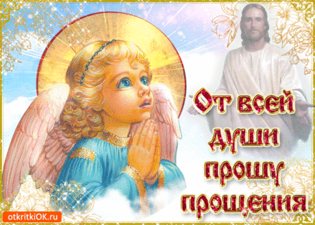 Открытка От всей души прошу прощенья - Скачать бесплатно на otkritkiok.ru