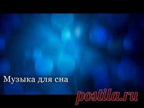 ▶ Музыка для здорового сна. Колыбельная Космоса - YouTube