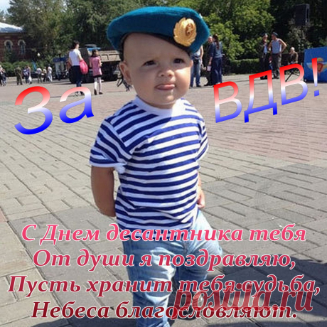В праздник желаю здоровья,
Заслуги пусть всех восхищают,
Желаю удачи, спокойствия,
С днем ВДВ поздравляю.