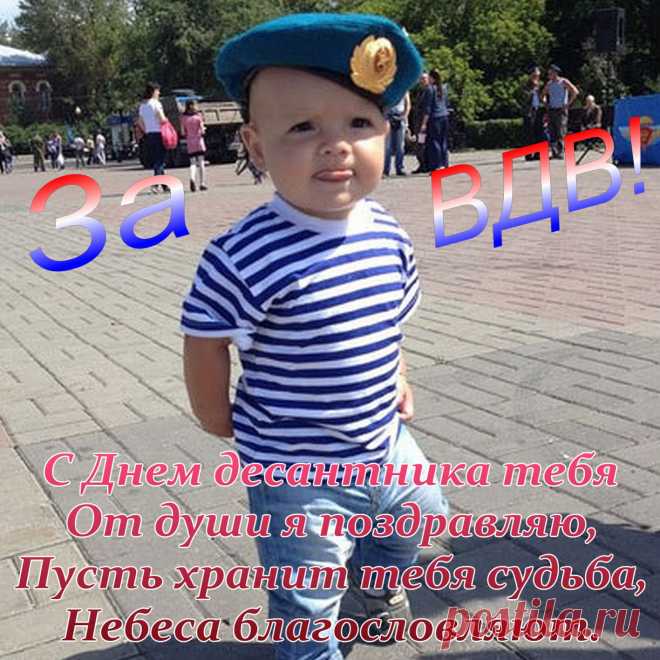В праздник желаю здоровья,
Заслуги пусть всех восхищают,
Желаю удачи, спокойствия,
С днем ВДВ поздравляю.