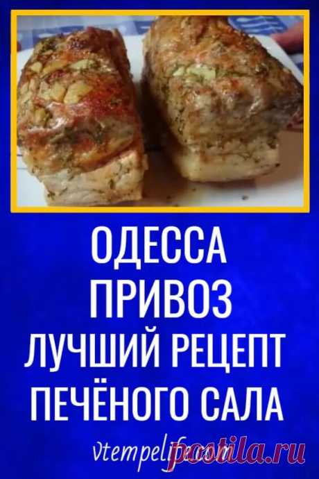 Одесса. Привоз. Лучший рецепт печёного сала. | В ТЕМПЕ ЖИЗНИ