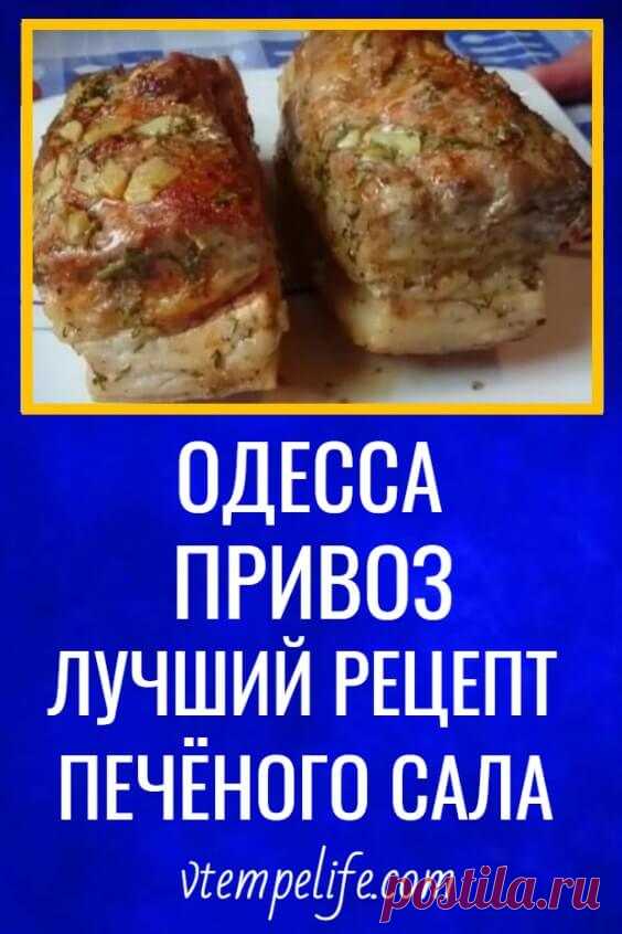 Одесса. Привоз. Лучший рецепт печёного сала. | В ТЕМПЕ ЖИЗНИ