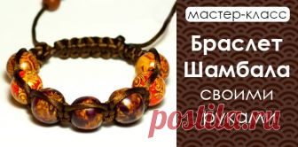 Как сделать браслет Шамбала своими руками. Мастер-класс и схемы Приглашаем на мастер-класс по созданию классического, двойного и тройного плетения браслета 