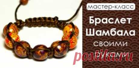 Как сделать браслет Шамбала своими руками. Мастер-класс и схемы Приглашаем на мастер-класс по созданию классического, двойного и тройного плетения браслета "Шамбала". Вас ждут схемы плетения, список материала и видео уроки самых разных вариантов браслетов.