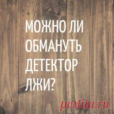 Можно ли обмануть детектор лжи?
В нашей жизни есть тысячи вопросов, на которые мы не знаем ответ. Вот ты знаешь, как детектор лжи определяет обман? Хороший вопрос! Начнем с того, что детектор лжи или полиграф на самом деле не умеет отличать обман от правды. Он способен измерить уровень стресса, вызванный ложью, а врет человек или нет, определяет полиграфолог. Который оценивать […]
Читай дальше на сайте. Жми подробнее ➡