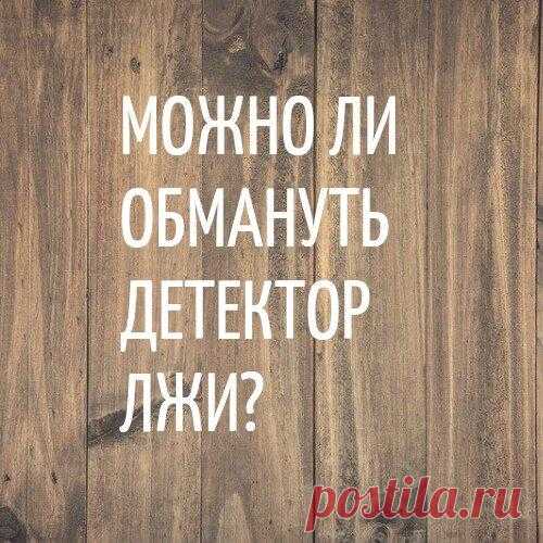 Можно ли обмануть детектор лжи?
В нашей жизни есть тысячи вопросов, на которые мы не знаем ответ. Вот ты знаешь, как детектор лжи определяет обман? Хороший вопрос! Начнем с того, что детектор лжи или полиграф на самом деле не умеет отличать обман от правды. Он способен измерить уровень стресса, вызванный ложью, а врет человек или нет, определяет полиграфолог. Который оценивать […]
Читай дальше на сайте. Жми подробнее ➡